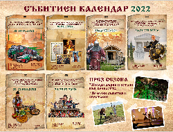 Събитиен календар 2022 Исторически парк