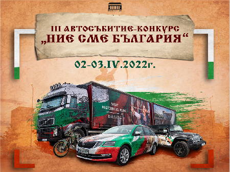 Автосъбитие „Ние сме България” 2022